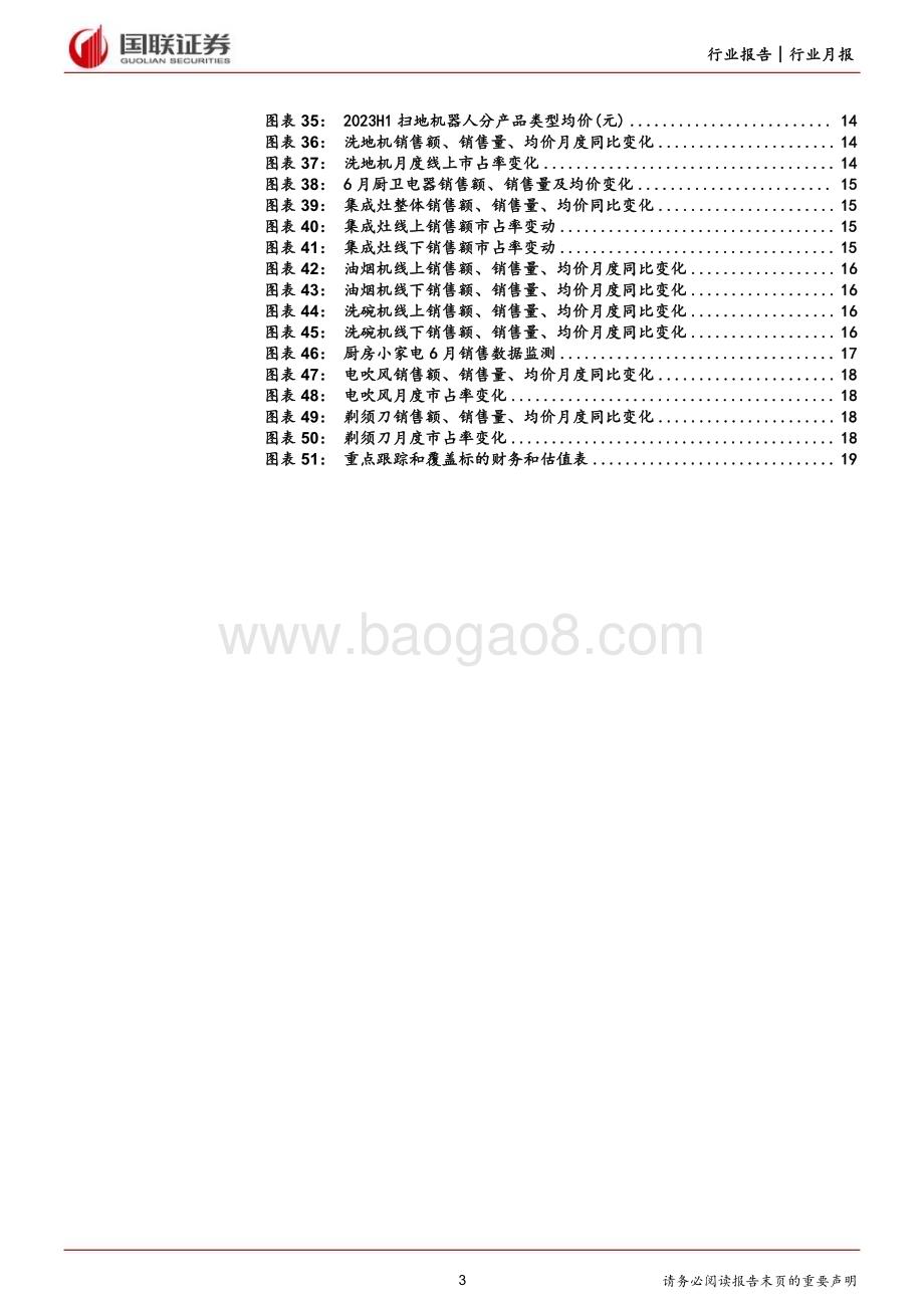 20230808_国联证券_家用电器行业证券研究报告：刚需品类延续增长地产出口链修复明显_20页.pdf_第3页