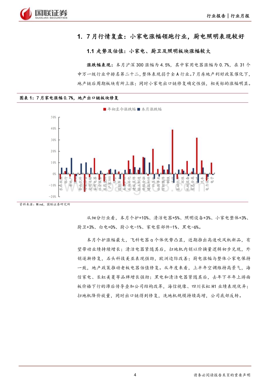 20230808_国联证券_家用电器行业证券研究报告：刚需品类延续增长地产出口链修复明显_20页.pdf_第4页