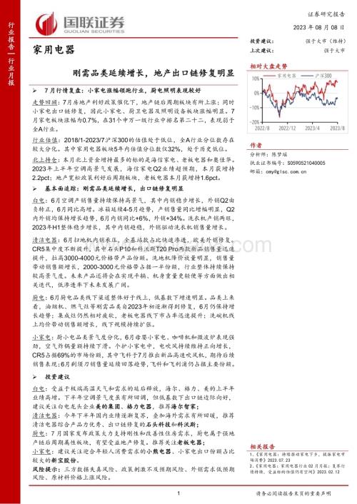 20230808_国联证券_家用电器行业证券研究报告：刚需品类延续增长地产出口链修复明显_20页.pdf