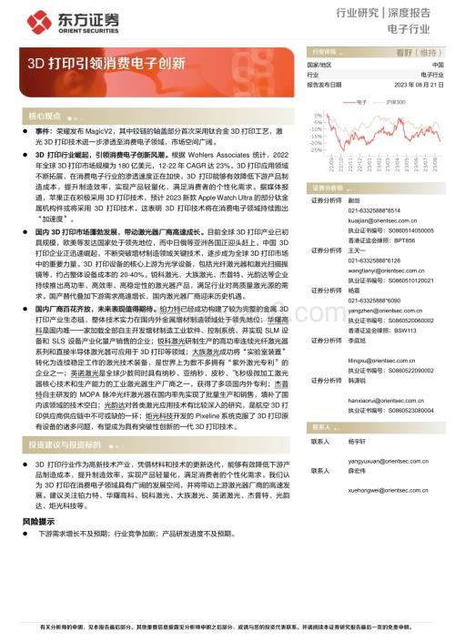 20230821_东方证券_电子行业深度报告：3D打印引领消费电子创新_23页.pdf
