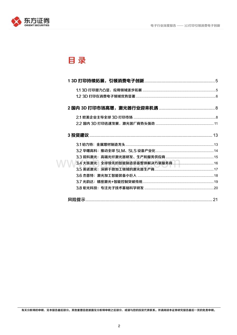 20230821_东方证券_电子行业深度报告：3D打印引领消费电子创新_23页.pdf_第2页