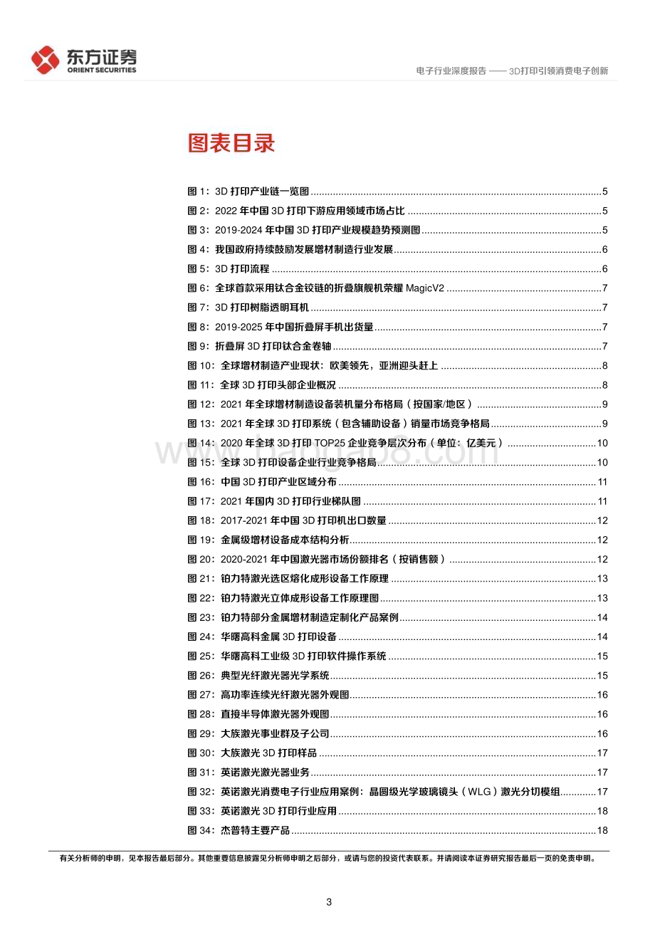 20230821_东方证券_电子行业深度报告：3D打印引领消费电子创新_23页.pdf_第3页
