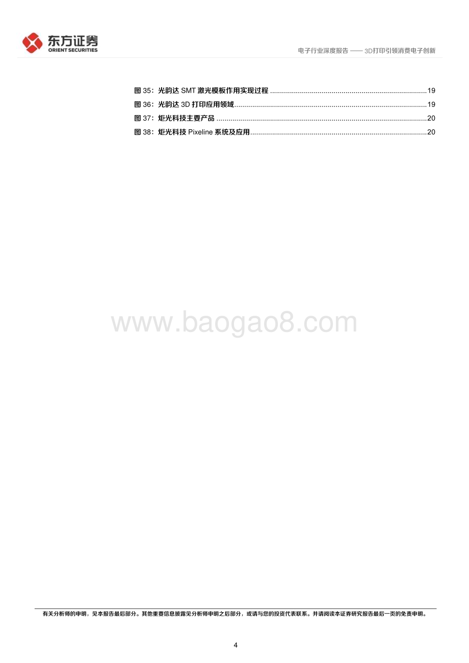 20230821_东方证券_电子行业深度报告：3D打印引领消费电子创新_23页.pdf_第4页