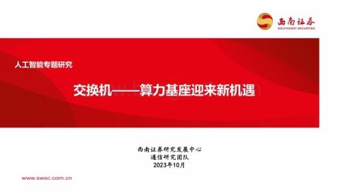 20231025_西南证券_人工智能行业证券研究报告：交换机算力基座迎来新机遇_47页.pdf
