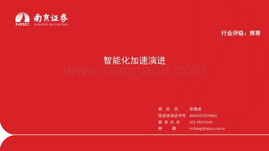 20231027_南京证券_电力设备行业证券研究报告：智能化加速演进_25页.pdf_第1页