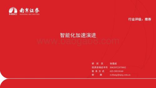 20231027_南京证券_电力设备行业证券研究报告：智能化加速演进_25页.pdf