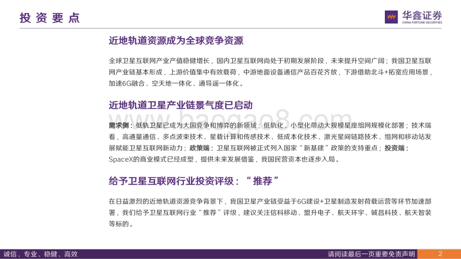 20230825_华鑫证券_卫星互联网行业深度报告：星空连通蓝海无限_68页.pdf_第2页