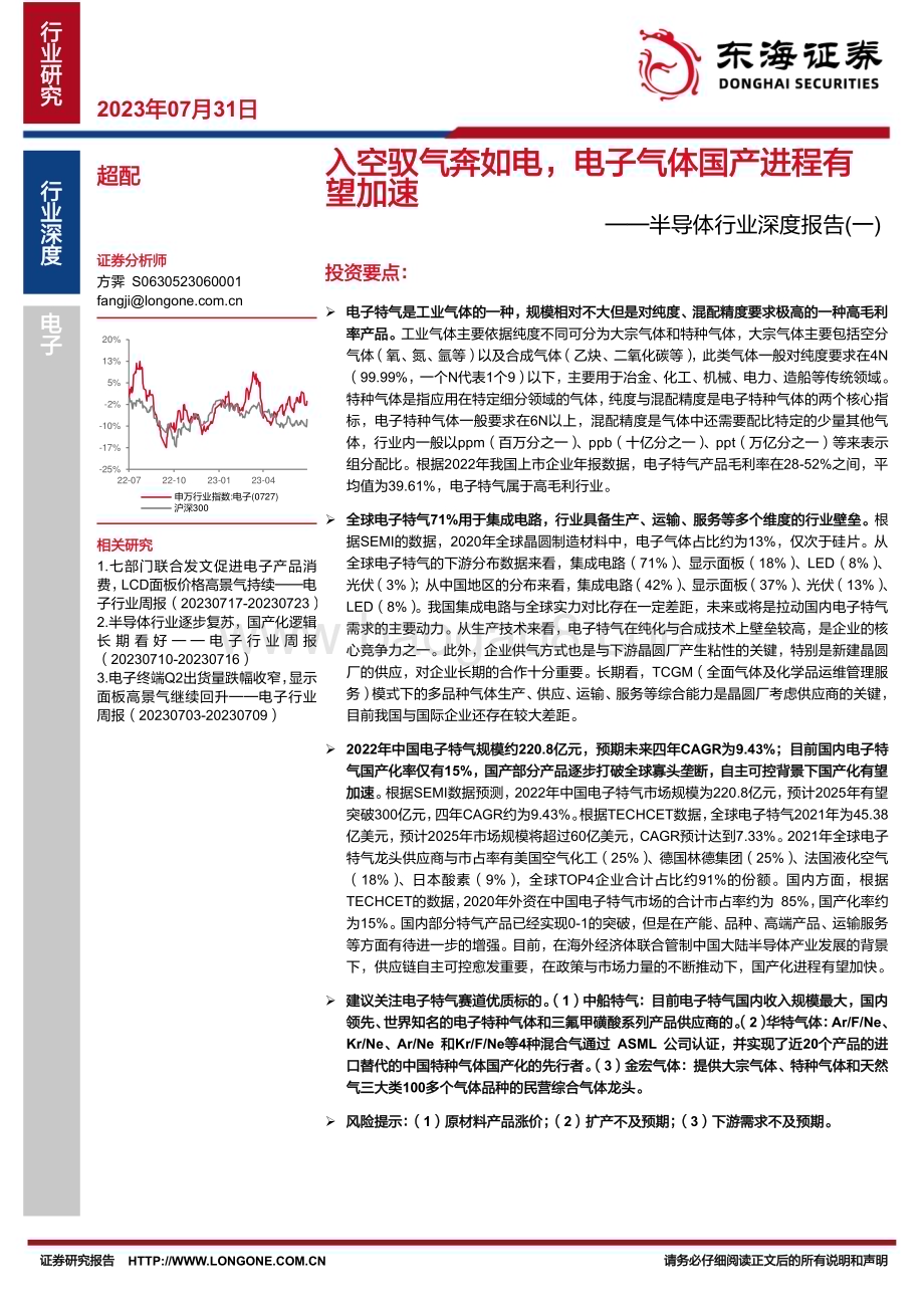 20230731_东海证券_半导体行业深度报告：入空驭气奔如电电子气体国产进程有望加速_32页.pdf_第1页