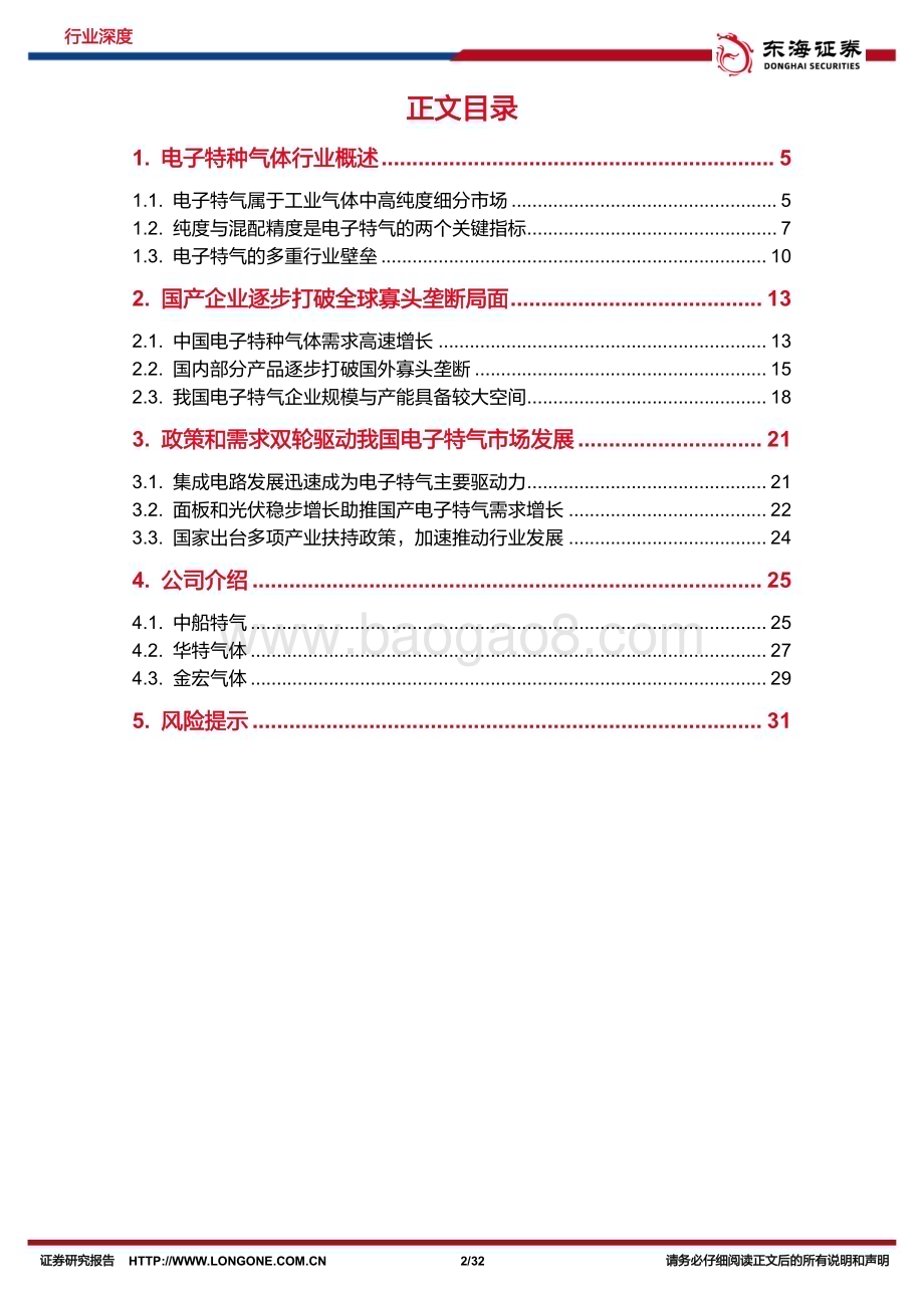 20230731_东海证券_半导体行业深度报告：入空驭气奔如电电子气体国产进程有望加速_32页.pdf_第2页