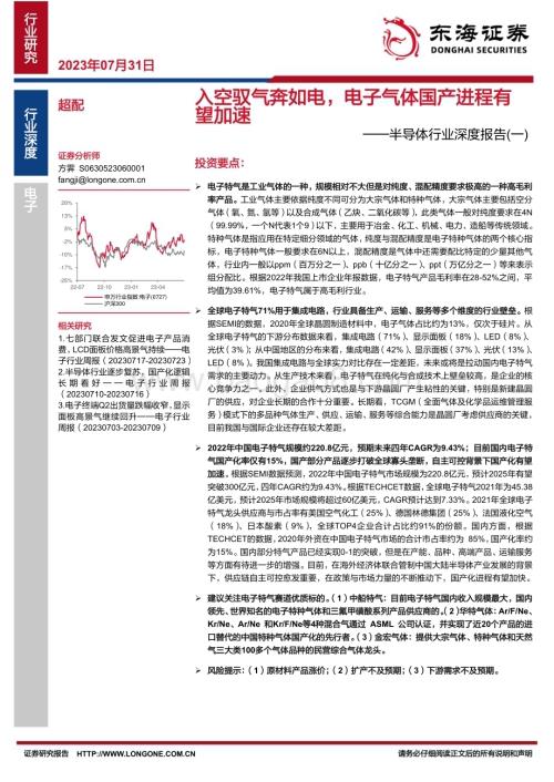20230731_东海证券_半导体行业深度报告：入空驭气奔如电电子气体国产进程有望加速_32页.pdf