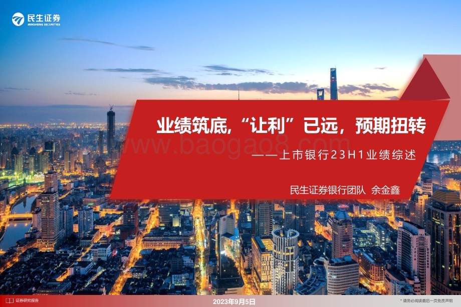 20230905_民生证券_银行业研究报告：业绩筑底“让利”已远预期扭转_29页.pdf_第1页