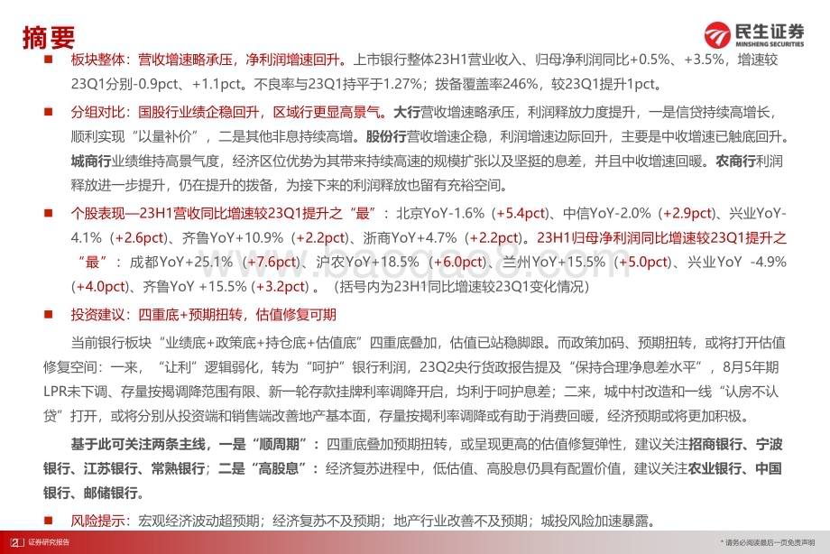 20230905_民生证券_银行业研究报告：业绩筑底“让利”已远预期扭转_29页.pdf_第2页