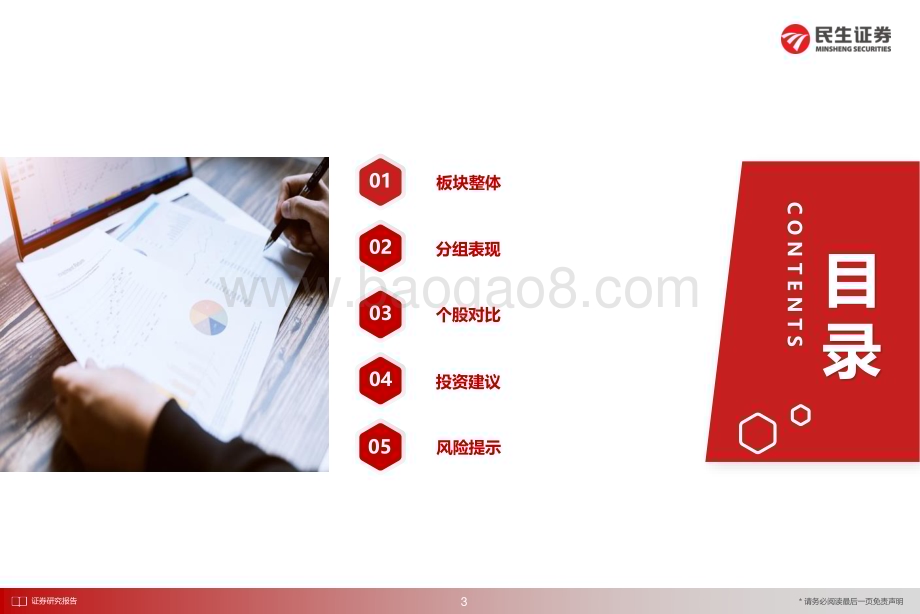 20230905_民生证券_银行业研究报告：业绩筑底“让利”已远预期扭转_29页.pdf_第3页
