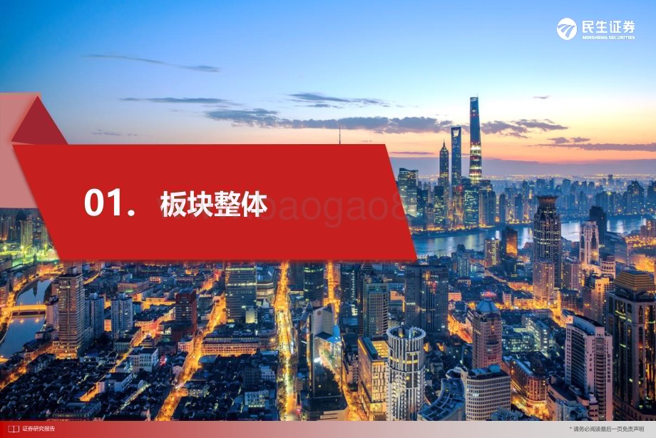 20230905_民生证券_银行业研究报告：业绩筑底“让利”已远预期扭转_29页.pdf_第4页