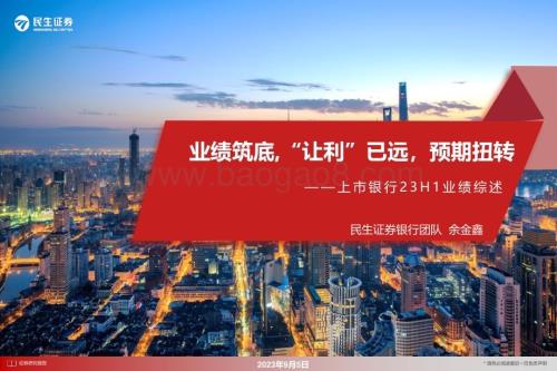20230905_民生证券_银行业研究报告：业绩筑底“让利”已远预期扭转_29页.pdf