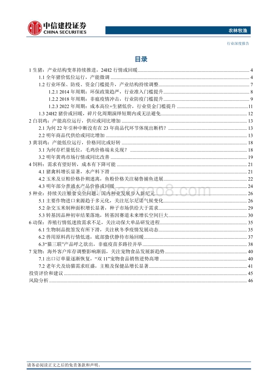 20231120_中信建投_农林牧渔行业2024年投资策略报告：养殖产业结构变革种业发展新纪元与宠物消费升级_50页.pdf_第2页