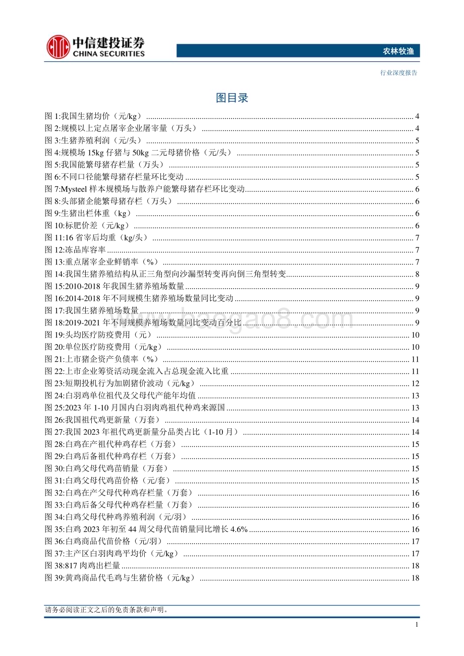 20231120_中信建投_农林牧渔行业2024年投资策略报告：养殖产业结构变革种业发展新纪元与宠物消费升级_50页.pdf_第3页