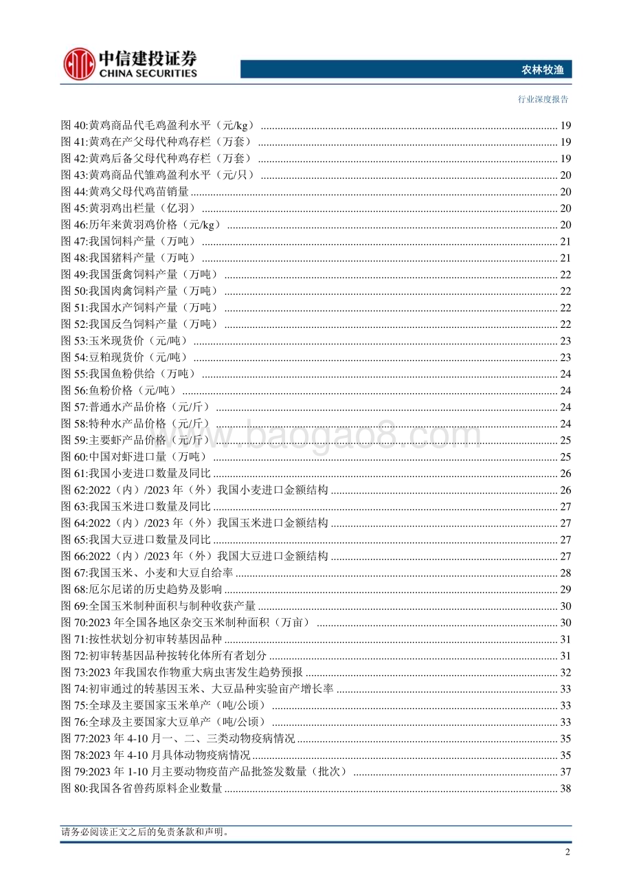 20231120_中信建投_农林牧渔行业2024年投资策略报告：养殖产业结构变革种业发展新纪元与宠物消费升级_50页.pdf_第4页