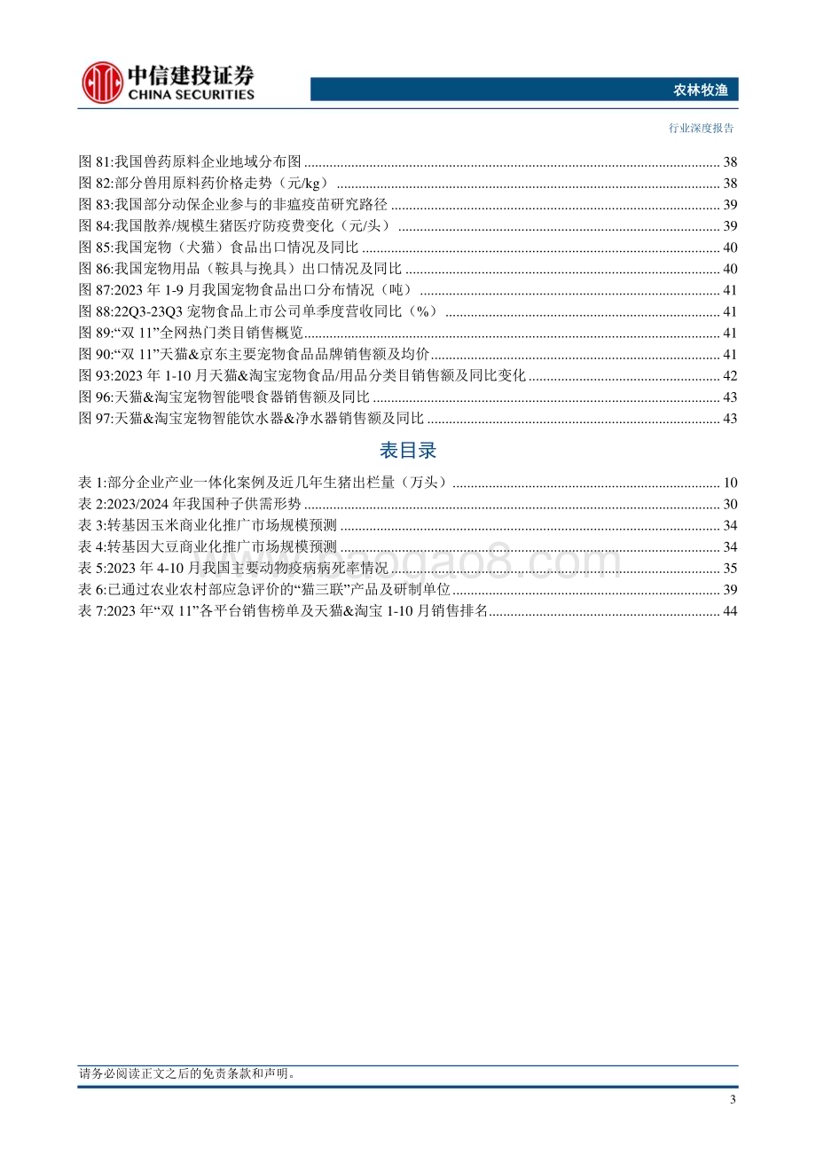 20231120_中信建投_农林牧渔行业2024年投资策略报告：养殖产业结构变革种业发展新纪元与宠物消费升级_50页.pdf_第5页