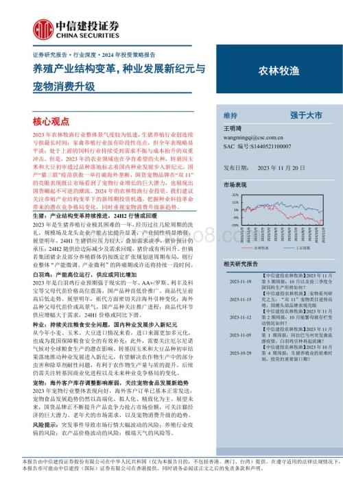 20231120_中信建投_农林牧渔行业2024年投资策略报告：养殖产业结构变革种业发展新纪元与宠物消费升级_50页.pdf