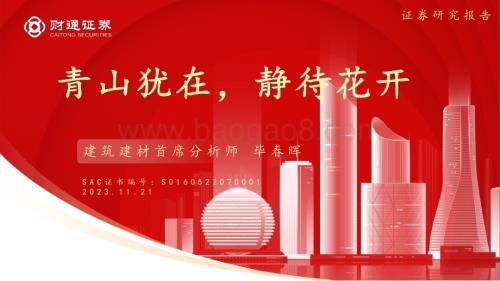 20231121_财通证券_建筑建材行业研究报告：青山犹在静待花开_32页.pdf