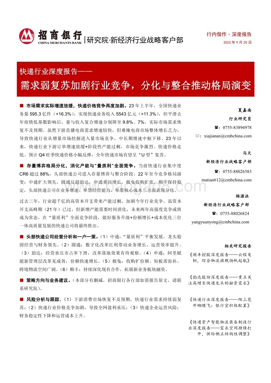 20230920_招商银行_快递行业证券研究报告：需求弱复苏加剧行业竞争分化与整合推动格局演变_25页.pdf_第1页