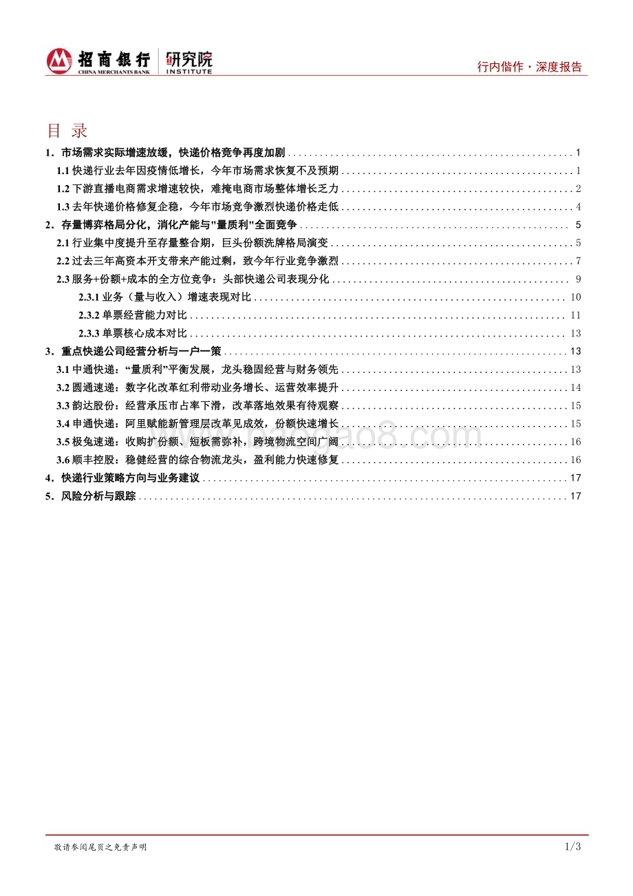 20230920_招商银行_快递行业证券研究报告：需求弱复苏加剧行业竞争分化与整合推动格局演变_25页.pdf_第2页