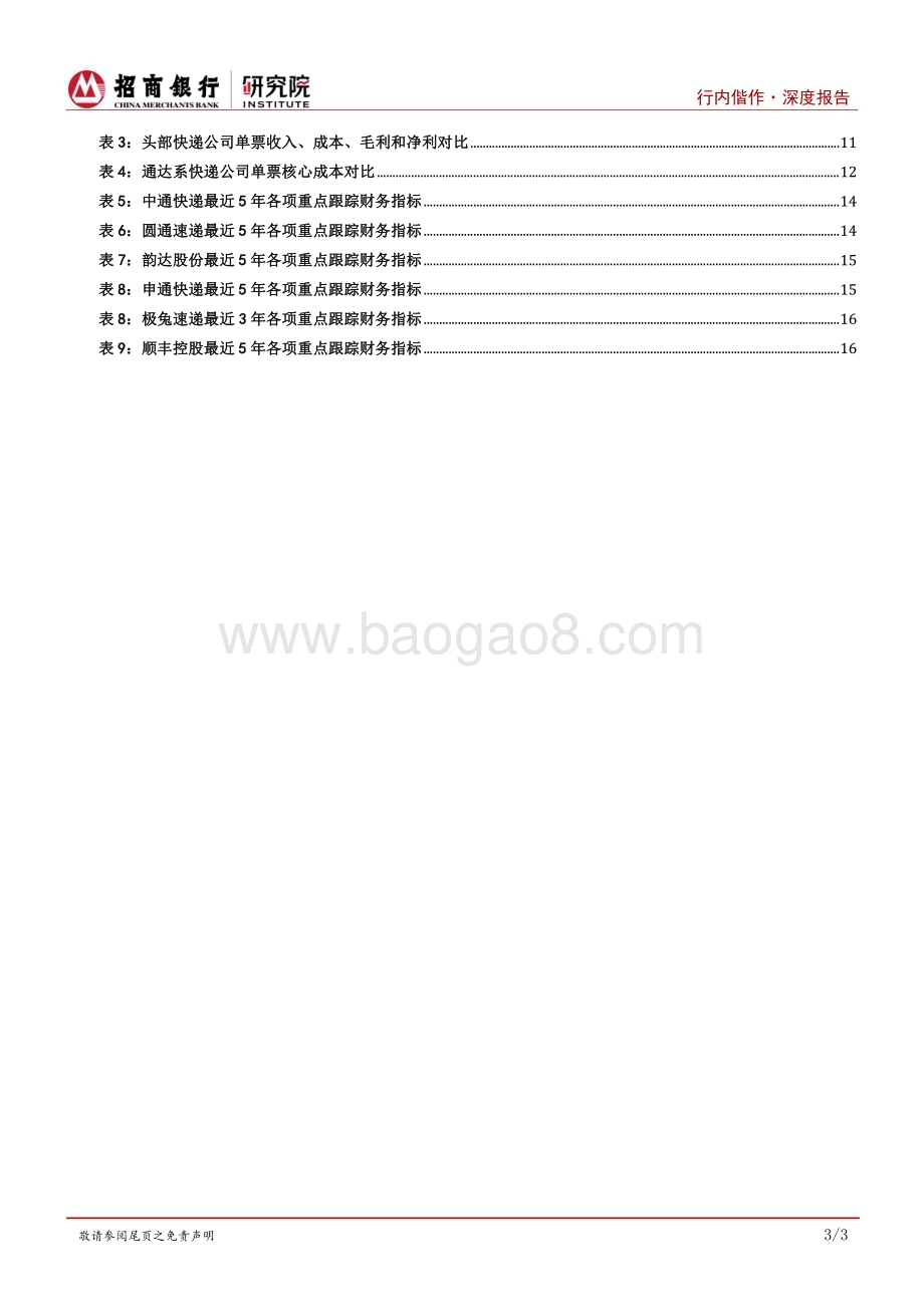 20230920_招商银行_快递行业证券研究报告：需求弱复苏加剧行业竞争分化与整合推动格局演变_25页.pdf_第4页