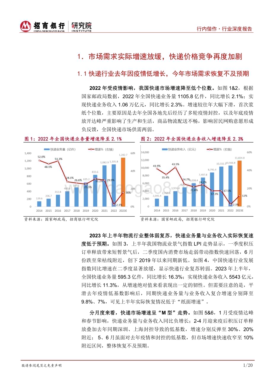 20230920_招商银行_快递行业证券研究报告：需求弱复苏加剧行业竞争分化与整合推动格局演变_25页.pdf_第5页
