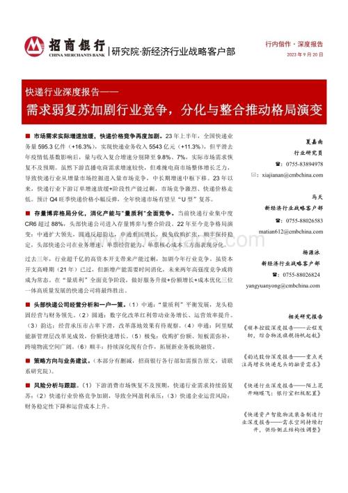 20230920_招商银行_快递行业证券研究报告：需求弱复苏加剧行业竞争分化与整合推动格局演变_25页.pdf