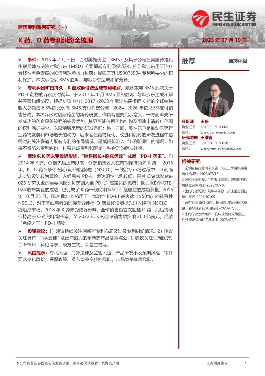 20230719_民生证券_医药行业专利系列研究报告：K药、O药专利纠纷全梳理_21页.pdf_第1页