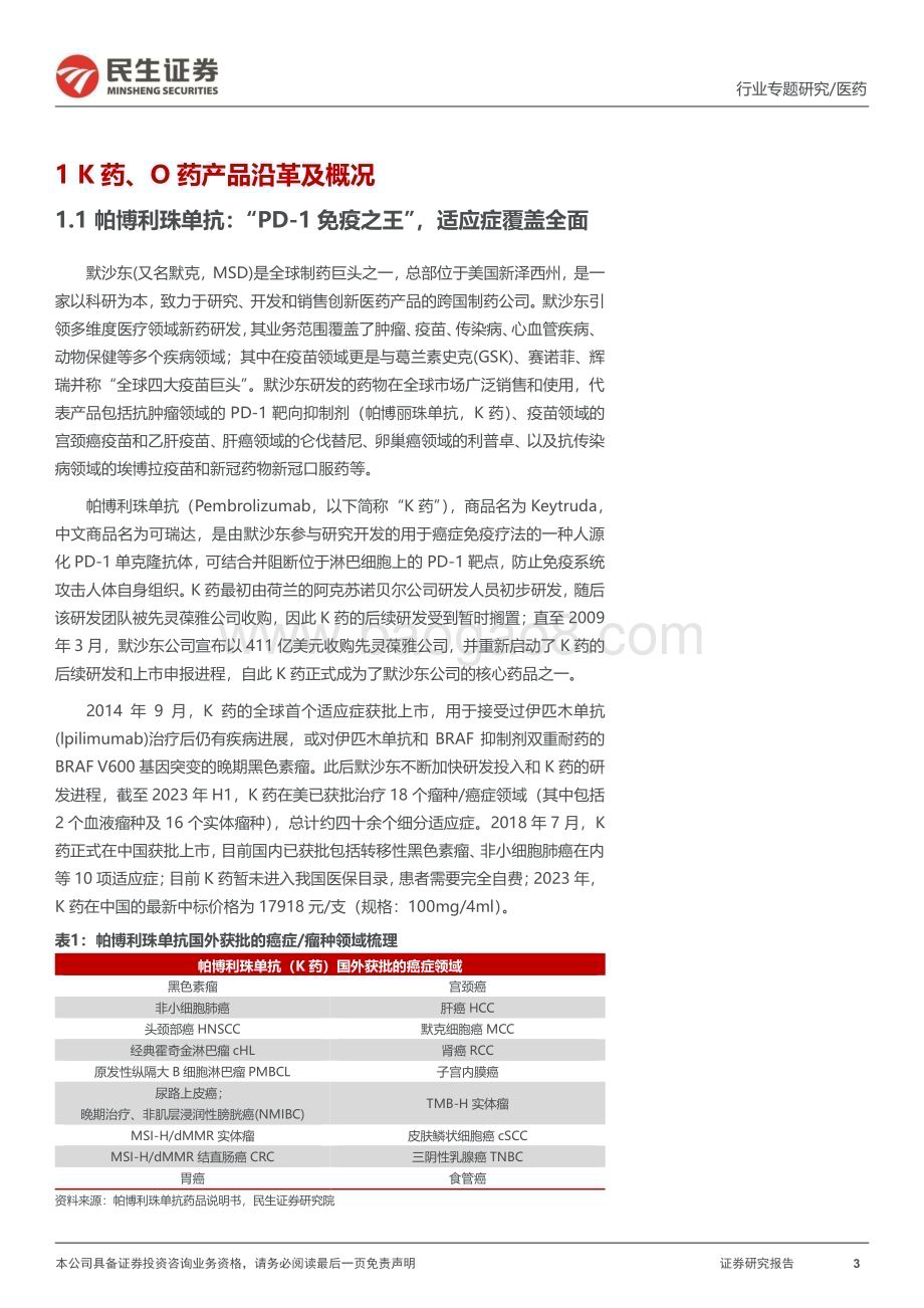 20230719_民生证券_医药行业专利系列研究报告：K药、O药专利纠纷全梳理_21页.pdf_第3页