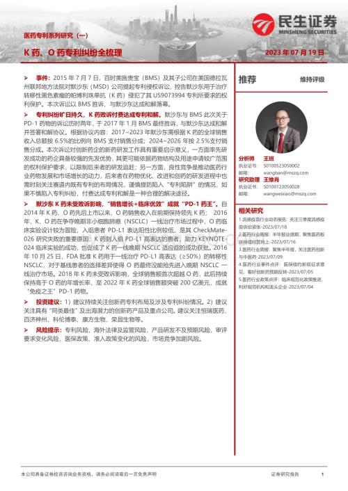 20230719_民生证券_医药行业专利系列研究报告：K药、O药专利纠纷全梳理_21页.pdf