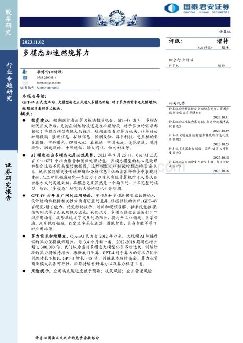 20231102_国泰君安_计算机行业证券研究报告：多模态加速燃烧算力_27页.pdf