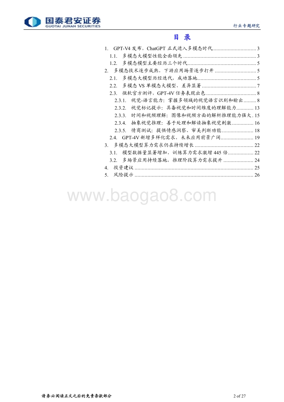 20231102_国泰君安_计算机行业证券研究报告：多模态加速燃烧算力_27页.pdf_第2页