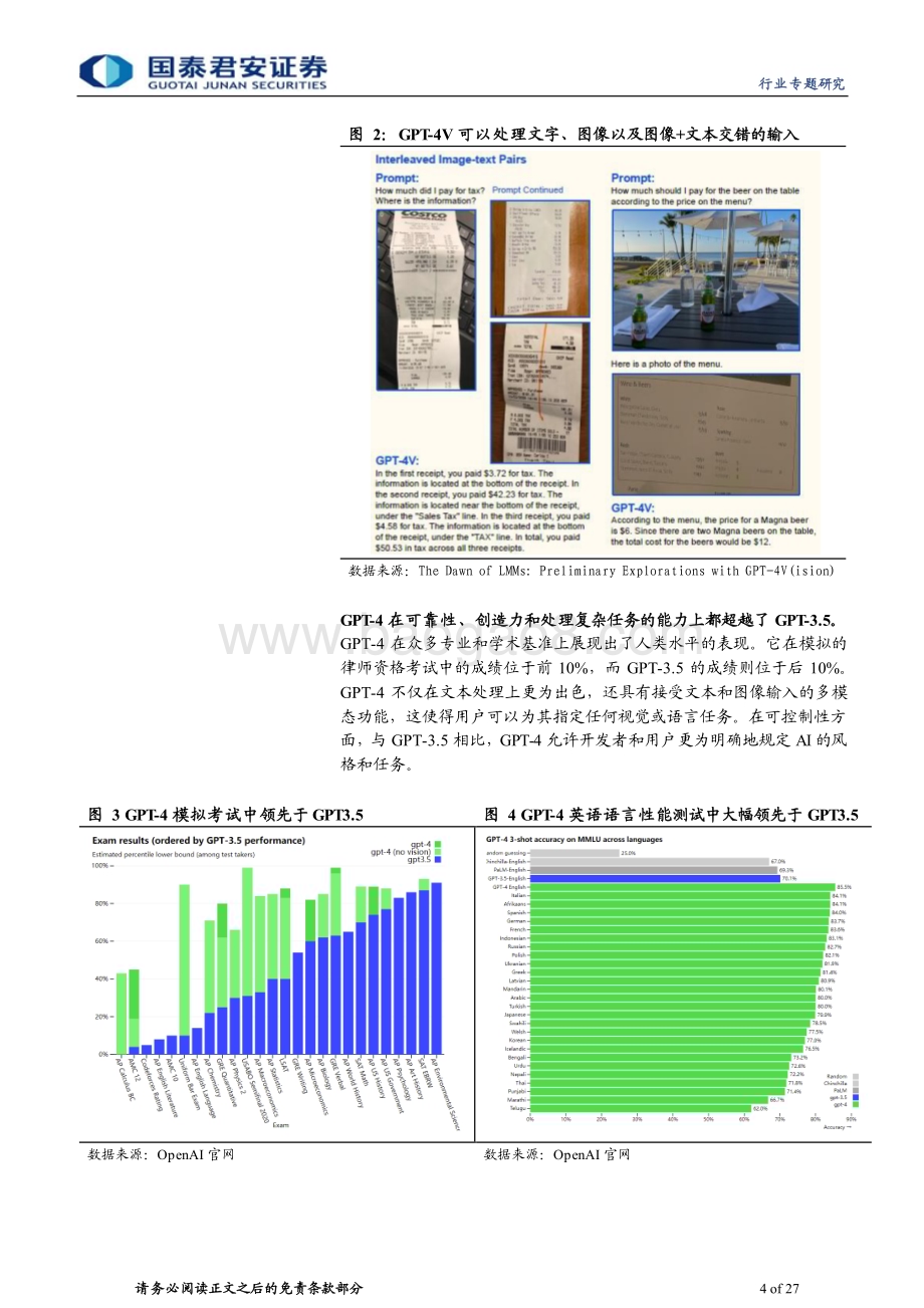 20231102_国泰君安_计算机行业证券研究报告：多模态加速燃烧算力_27页.pdf_第4页