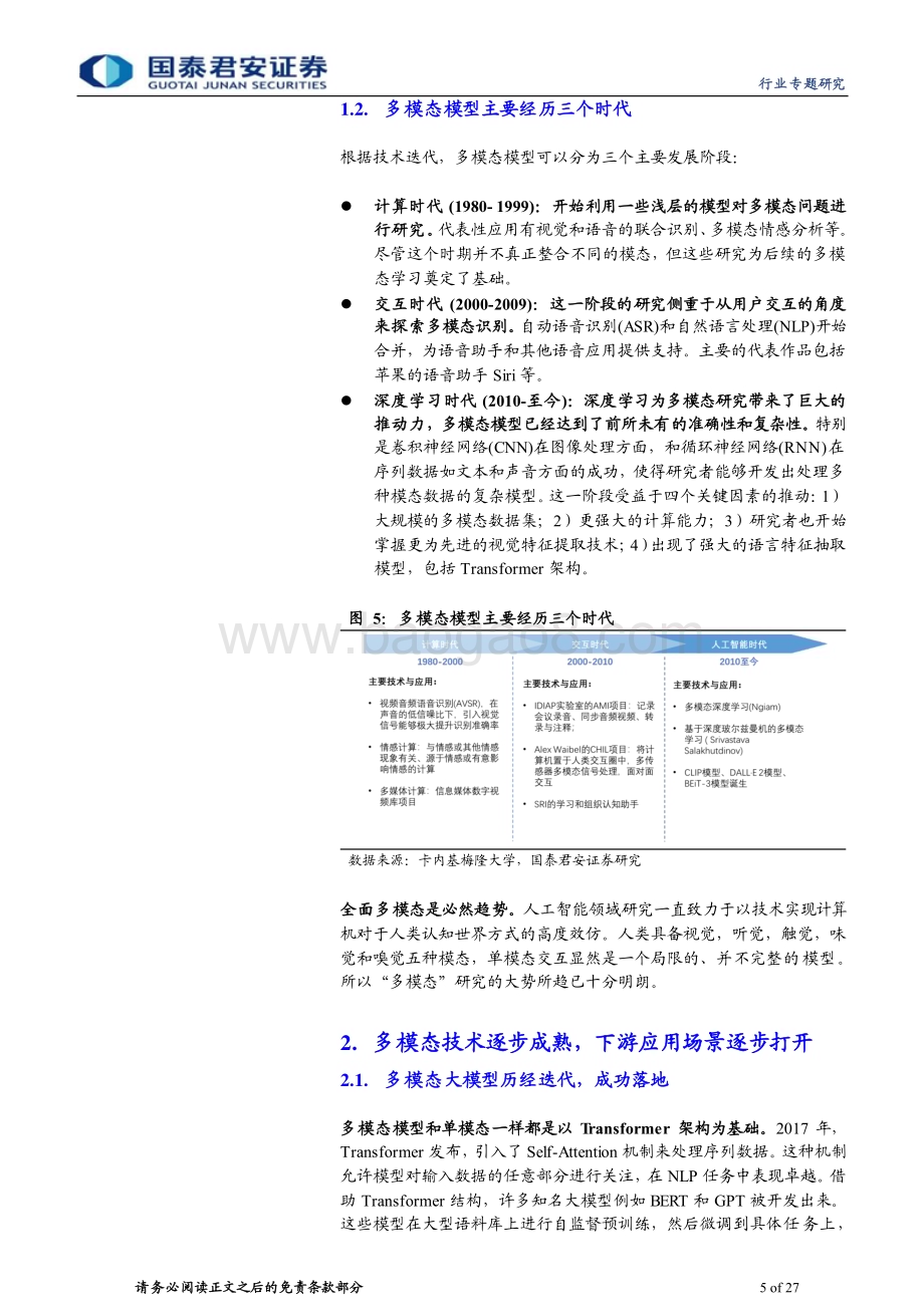 20231102_国泰君安_计算机行业证券研究报告：多模态加速燃烧算力_27页.pdf_第5页