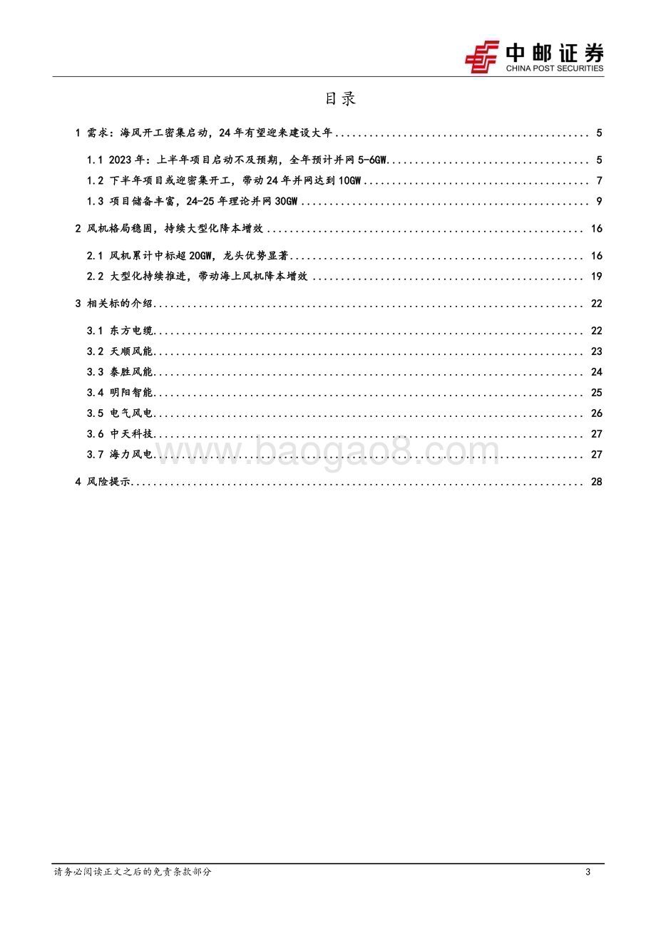 20231006_中邮证券_电力设备行业证券研究报告：海风项目或迎集中开工看好“十四五”抢装需求_30页.pdf_第3页