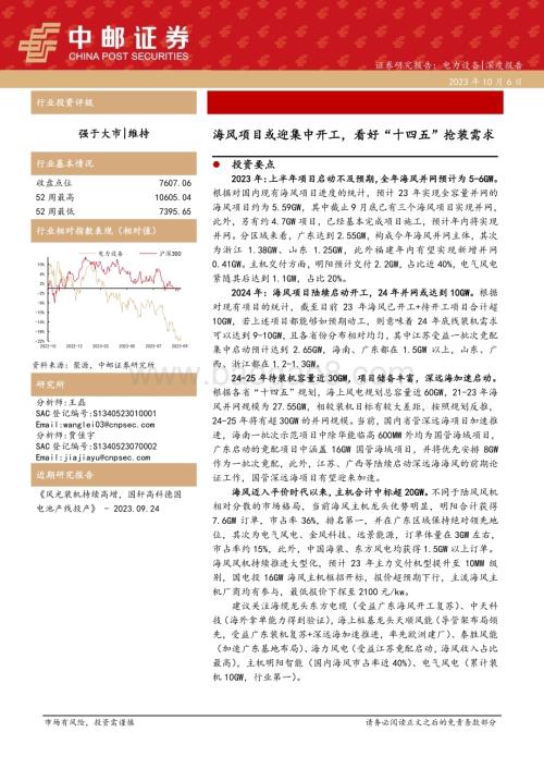 20231006_中邮证券_电力设备行业证券研究报告：海风项目或迎集中开工看好“十四五”抢装需求_30页.pdf