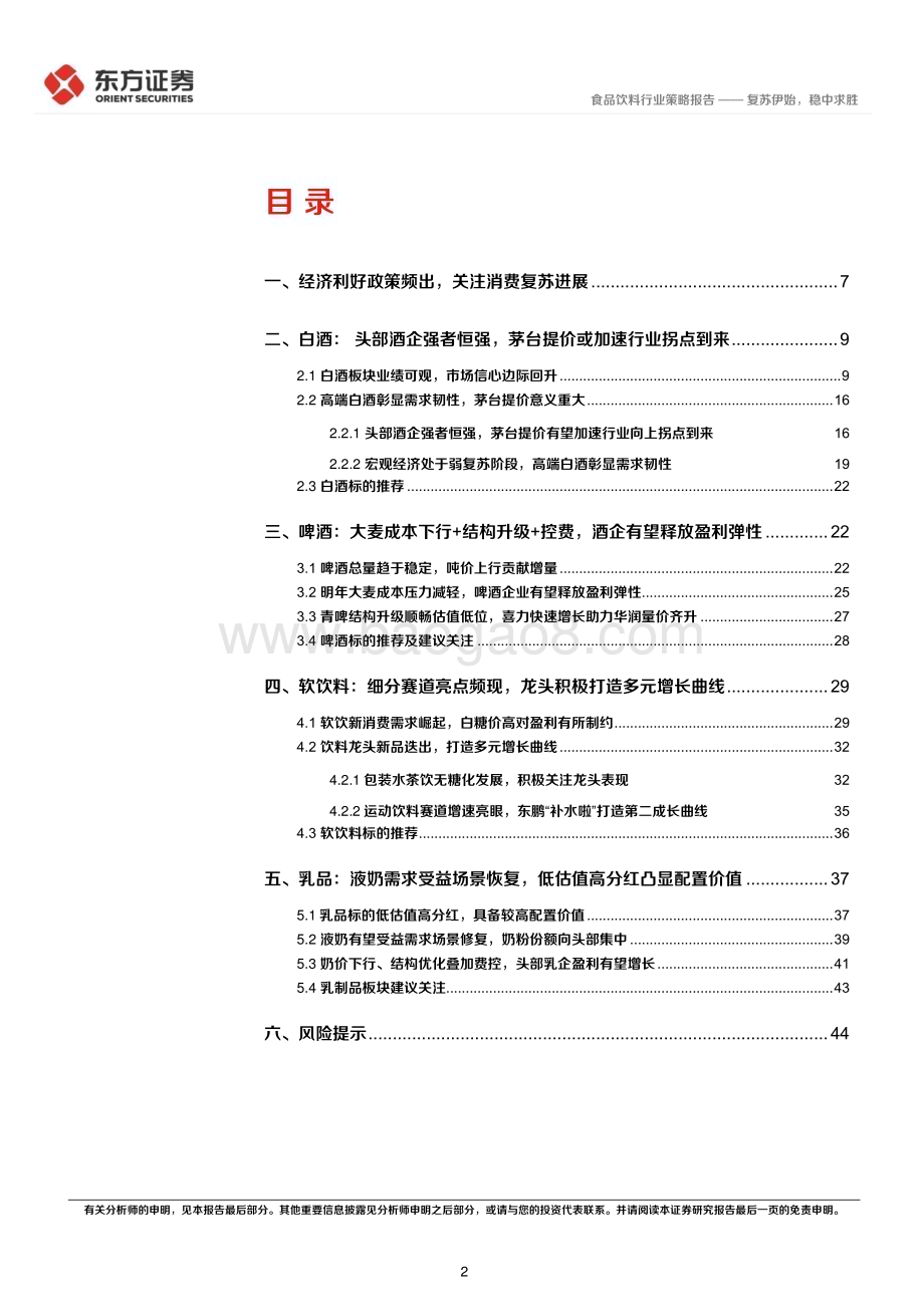 20231121_东方证券_食品饮料行业2024年度投资策略：复苏伊始稳中求胜_46页.pdf_第2页