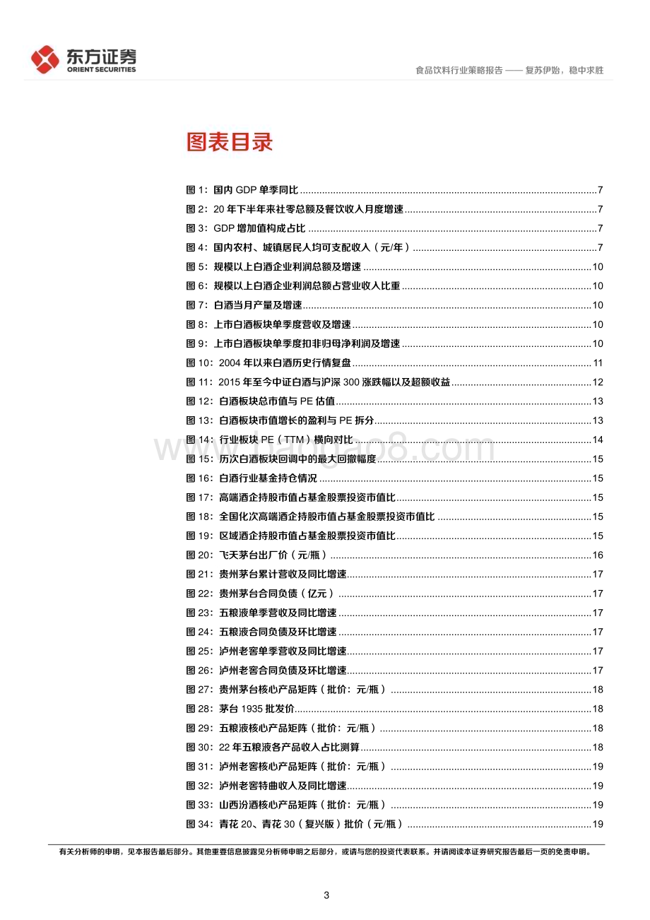 20231121_东方证券_食品饮料行业2024年度投资策略：复苏伊始稳中求胜_46页.pdf_第3页