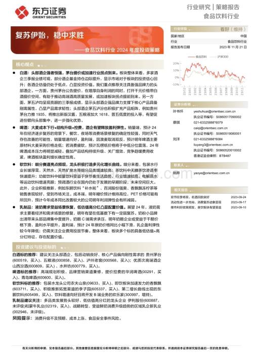 20231121_东方证券_食品饮料行业2024年度投资策略：复苏伊始稳中求胜_46页.pdf