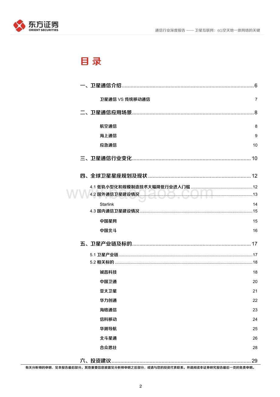 20230712_东方证券_通信行业卫星互联网产业系列报告：卫星互联网6G空天地一体网络的关键_31页.pdf_第2页