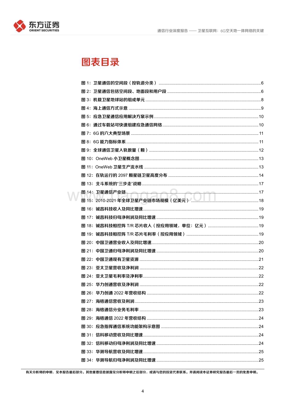 20230712_东方证券_通信行业卫星互联网产业系列报告：卫星互联网6G空天地一体网络的关键_31页.pdf_第4页