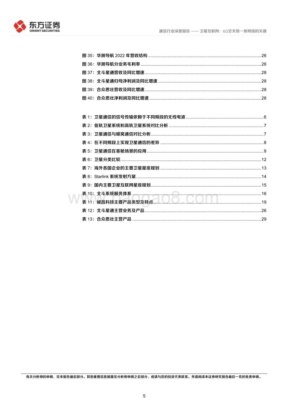 20230712_东方证券_通信行业卫星互联网产业系列报告：卫星互联网6G空天地一体网络的关键_31页.pdf_第5页