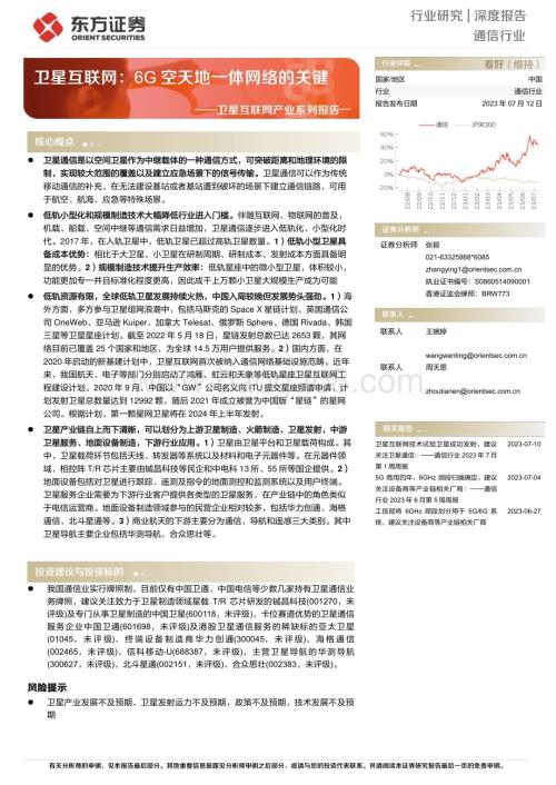 20230712_东方证券_通信行业卫星互联网产业系列报告：卫星互联网6G空天地一体网络的关键_31页.pdf
