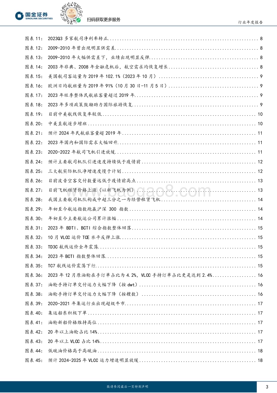 20231210_国金证券_交通运输行业2024年度策略：守得云开见月明底部配置正当时_33页.pdf_第3页