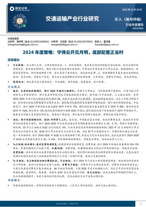 20231210_国金证券_交通运输行业2024年度策略：守得云开见月明底部配置正当时_33页.pdf