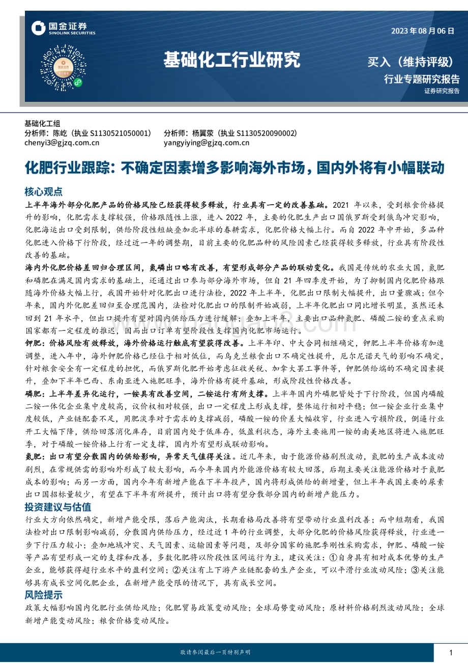 20230806_国金证券_化肥行业证券研究报告：不确定因素增多影响海外市场国内外将有小幅联动_23页.pdf