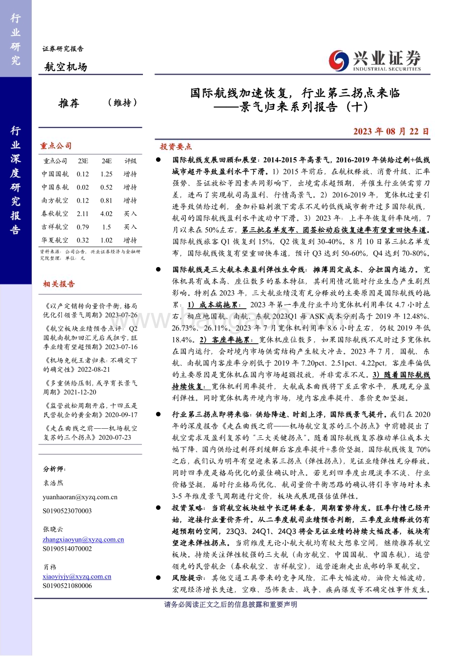 20230822_兴业证券_航空机场行业景气归来系列报告：国际航线加速恢复行业第三拐点来临_33页.pdf_第1页